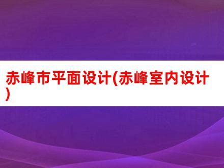 赤峰市社会工作人才培训基地在赤峰工业职业技术学院挂牌--赤峰日报
