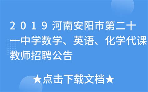 2019河南安阳市第二十一中学数学、英语、化学代课教师招聘公告