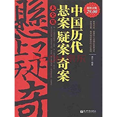 中国历代悬案疑案奇案大全集_PDF电子书