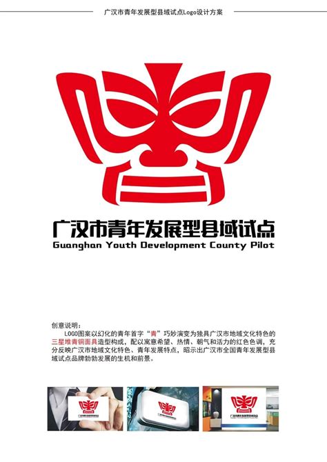 广汉市青年发展型县域试点口号及logo征集投票-设计揭晓-设计大赛网