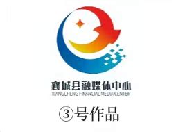 襄城县融媒体中心形象标识（LOGO）征集揭晓-设计揭晓-设计大赛网