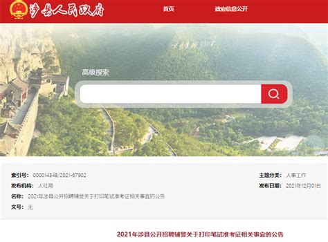 2021年河北邯郸涉县公开招聘辅警笔试准考证打印相关事宜公告