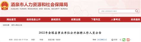 2022年甘肃省酒泉市肃州区区属事业单位招聘考试公告（53人）-酒泉事业单位招聘网.