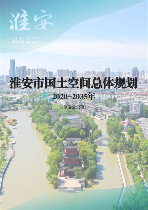 《淮安市洪泽区岔河镇总体规划（2015-2030）》局部调整公告_淮安市自然资源和规划局