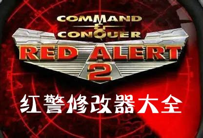 红警2修改器下载_红警2修改器v2.90免费下载-皮皮游戏网