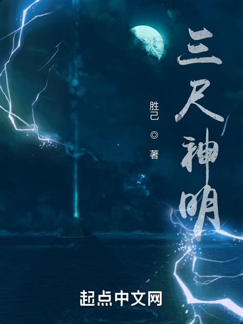 《三尺神明》小说在线阅读-起点中文网