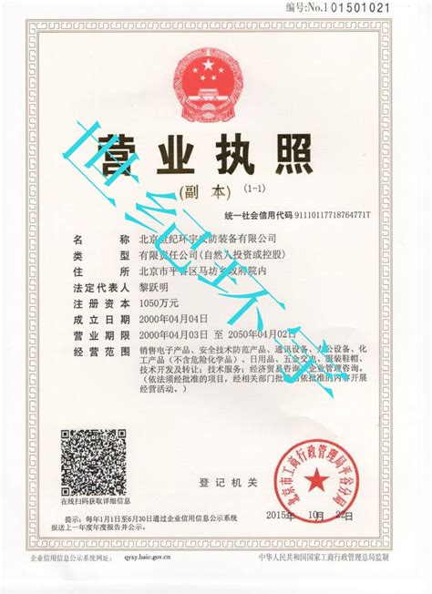 营业执照_北京世纪环宇安防装备有限公司