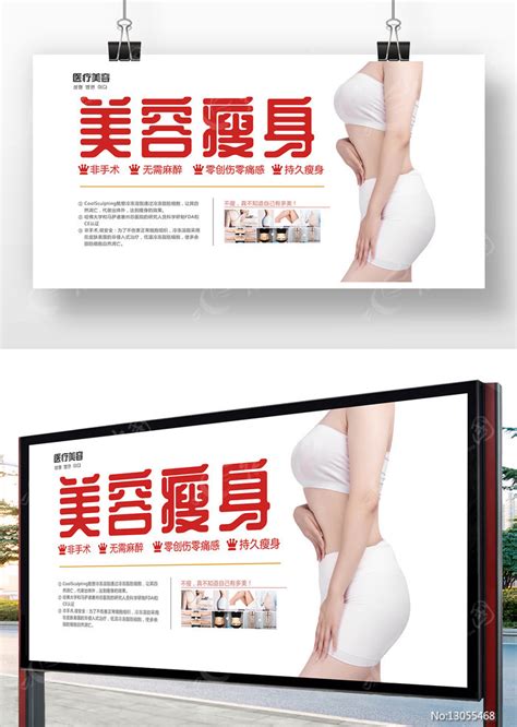 美容瘦身宣传海报图片下载_红动中国