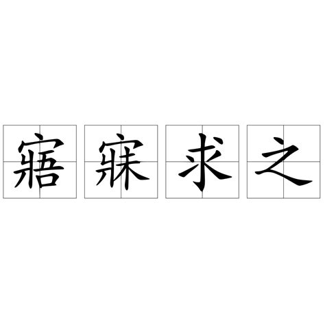 寤的意思,寤的解释,寤的拼音,寤的部首,寤的笔顺-汉语国学