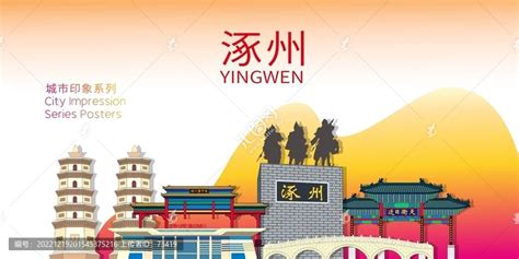 涿州市著名地标建筑景点素材,海报设计,画册/宣传单/广告,设计模板,汇图网www.huitu.com