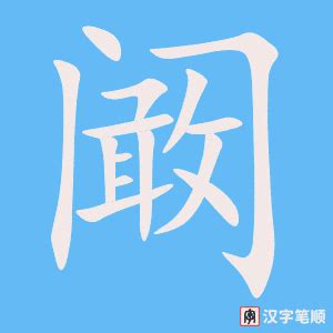 阚读音 阚姓氏怎么读音_阚广东话读音 - 女人资料网
