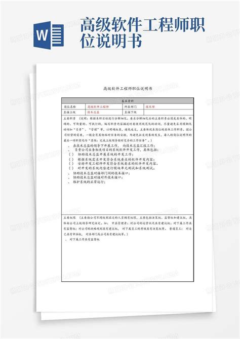 高级软件工程师职位说明书Word模板下载_编号lxdvekog_熊猫办公