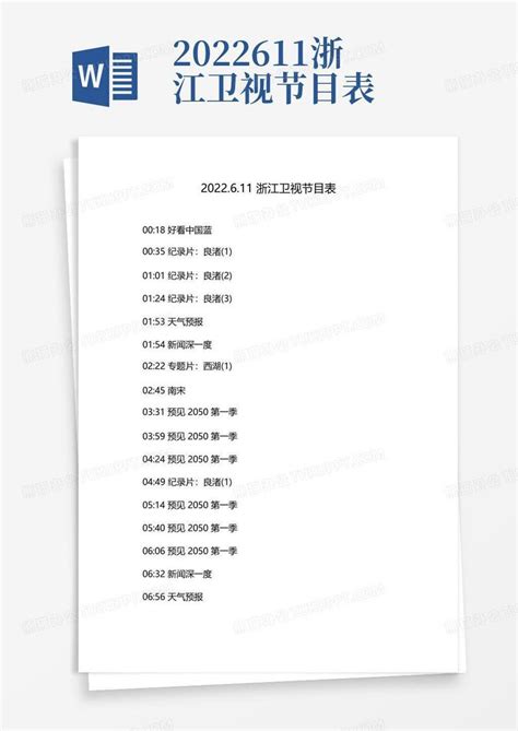 2022.6.11浙江卫视节目表Word模板下载_编号qrkwakgv_熊猫办公