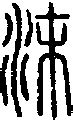沫字,书法字体,字体设计,设计模板,汇图网www.huitu.com