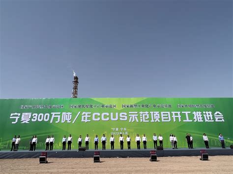 宁夏300万吨CCUS示范项目全面开工建设_宁夏回族自治区发展和改革委员会