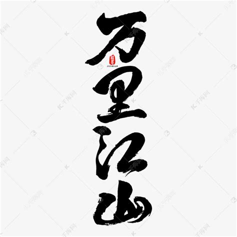 万里江山矢量书法素材艺术字设计图片-千库网