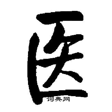 手写金色中国医师节繁体毛笔字艺术字设计图片-千库网