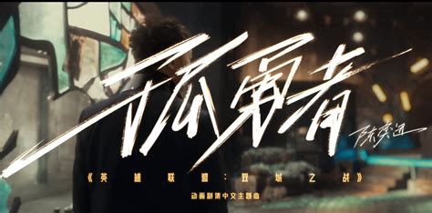 《英雄联盟：双城之战》中文主题曲《孤勇者》发布，陈奕迅演唱_上线