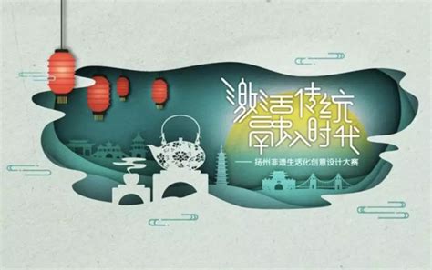 “激活传统，融入时代”—扬州非遗生活化创意设计大赛获奖公布-优概念