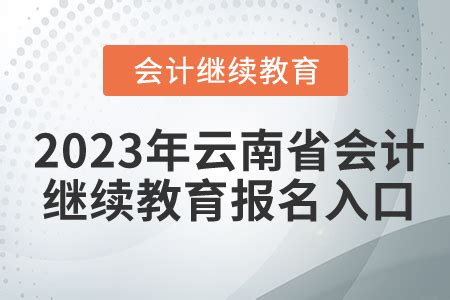 2023年云南省会计继续教育报名入口_东奥会计继续教育