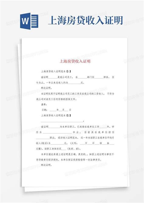 上海房贷收入证明Word模板下载_编号qxwbynab_熊猫办公