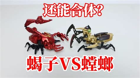 合金钢甲兽：蝎子VS螳螂！还能合体？_腾讯视频