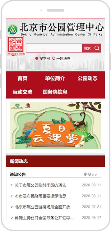 北京市公园管理中心-北京市公园管理中心网站移动版