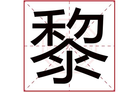 黎姓,书法字体,字体设计,设计模板,汇图网www.huitu.com