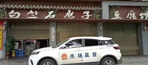 江西省萍乡市市场监管局从严从快查处白竺石磨子豆腐馆哄抬物价行为-中国质量新闻网