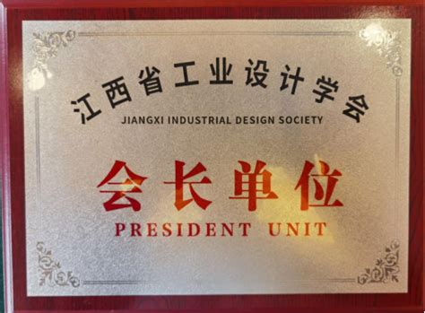 江西省工业设计协会