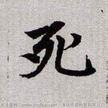 “死” 的汉字解析 - 豆豆龙中文网