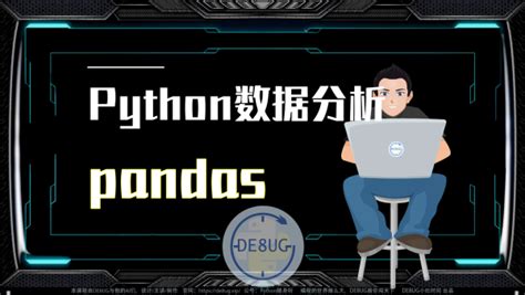 Python数据分析必备代码库之pandas「无答疑」-学习视频教程-腾讯课堂