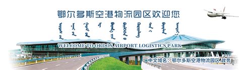 中国联合航空新增“鄂尔多斯号”彩绘机 成立鄂尔多斯运营基地 - 民用航空网