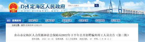 2022下半年浙江省舟山市定海区人力资源和社会保障局招聘公告