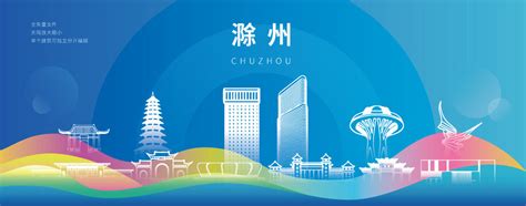 滁州城市设计图__海报设计_广告设计_设计图库_昵图网nipic.com