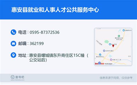 ☎️惠安县就业和人事人才公共服务中心：0595-87372536 | 查号吧 📞