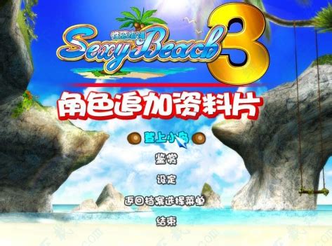 性感沙滩3中文下载-性感沙滩3中文手游最新版下载-燕鹿手游网