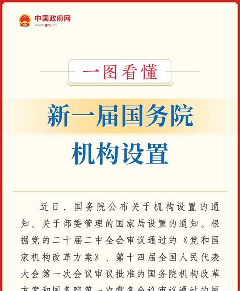 一图看懂：新一届国务院机构设置-中国气象局政府门户网站