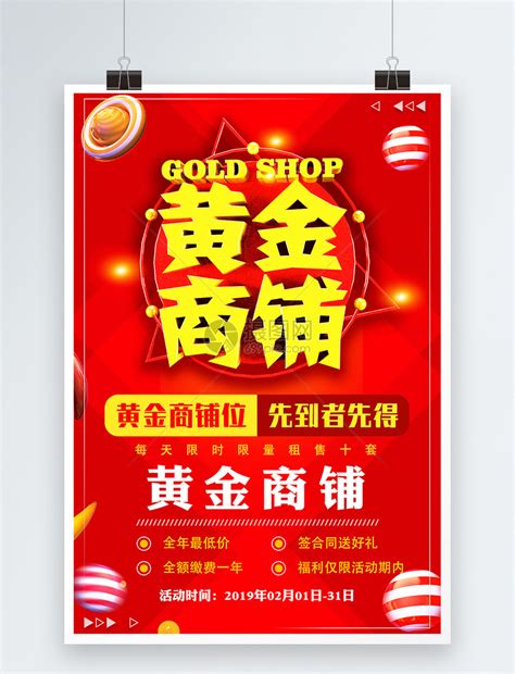 黄金商铺促销活动海报模板素材-正版图片400972535-摄图网