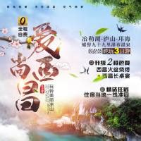 爱尚西昌旅游海报CDR广告设计素材海报模板免费下载-享设计