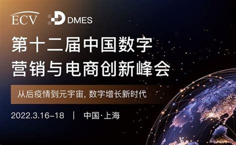 2022第十二届中国数字营销与电商创新峰会_中国企业新闻网-打造中国最专业企业新闻发布平台