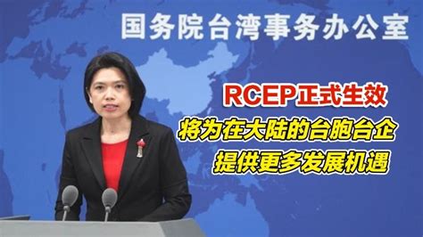 国台办：RCEP正式生效将为在大陆的台胞台企提供更多发展机遇_凤凰网视频_凤凰网