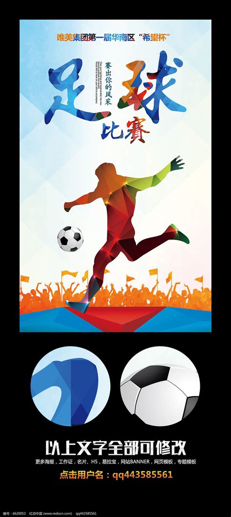 足球比赛海报设计图__广告设计_广告设计_设计图库_昵图网nipic.com