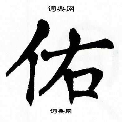 "佑" 的详细解释 汉语字典