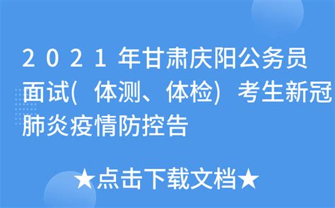 2021年甘肃庆阳公务员面试(体测、体检)考生新冠肺炎疫情防控告