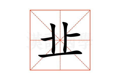 㐀的意思,㐀的解释,㐀的拼音,㐀的部首-汉语国学
