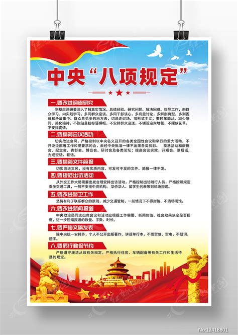 八项规定党建展板图片素材_党建学习图片_展板图片_第5张_红动中国