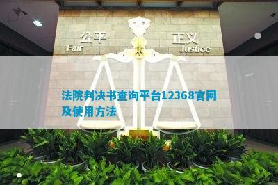 法院判决书查询平台12368官网及使用方法_法律维权_法律资讯