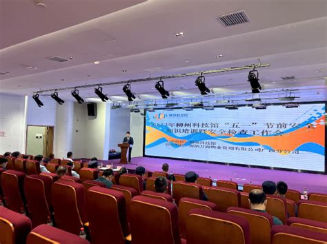 柳州科技馆开展“五一”节前安全知识培训和安全检查工作 - 柳州科技馆