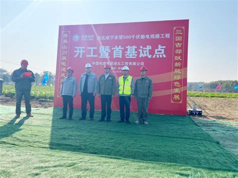 中国电力建设集团 基础设施 咸宁赤壁500千伏输变电线路工程开工